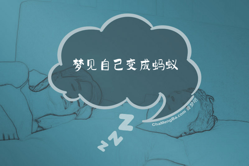梦见自己变成蚂蚁