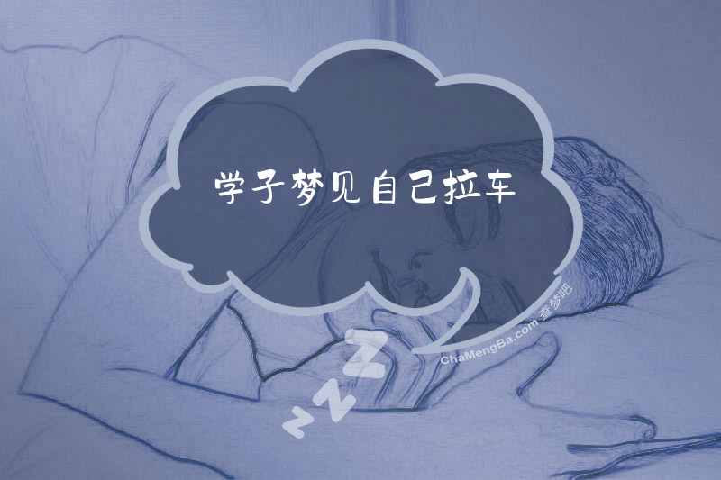 学子梦见自己拉车
