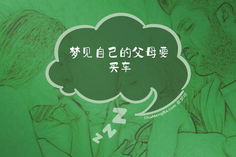梦见自己的父母要买车