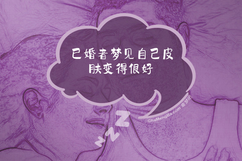 已婚者梦见自己皮肤变得很好