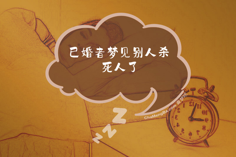 已婚者梦见别人杀死人了