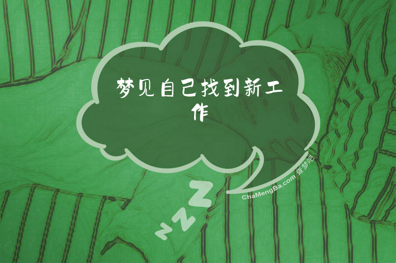 梦见自己找到新工作