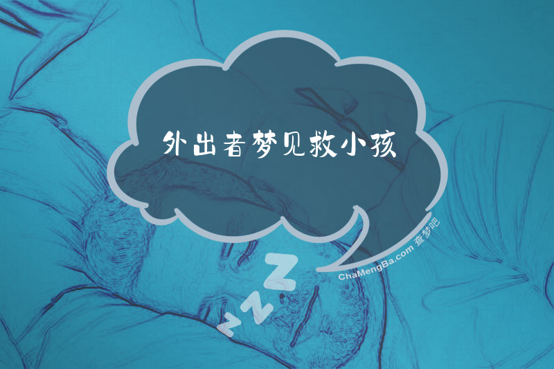 外出者梦见救小孩