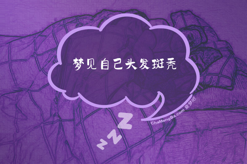 梦见自己头发斑秃