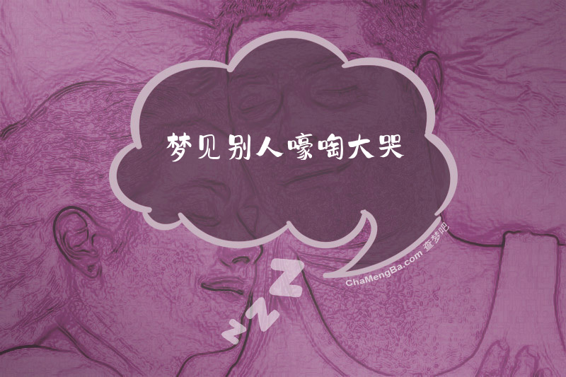 梦见别人嚎啕大哭