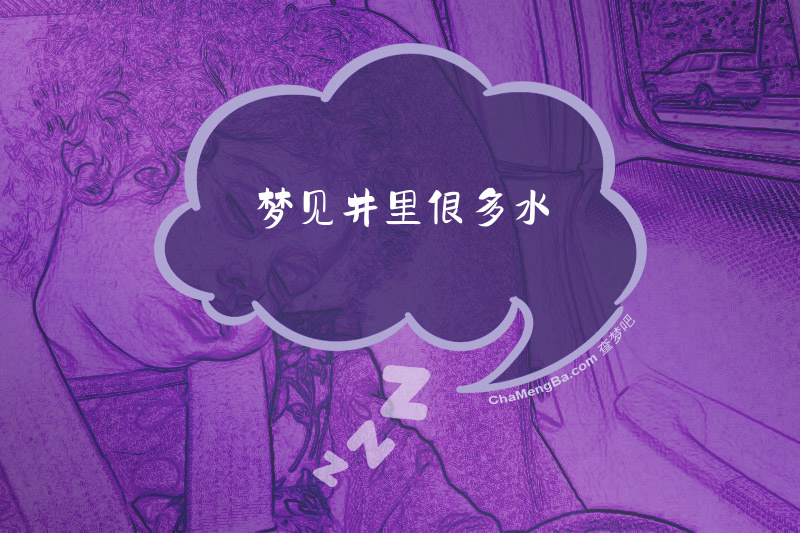 梦见井里很多水
