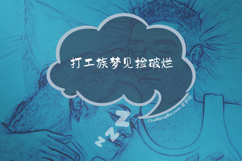 打工族梦见捡破烂