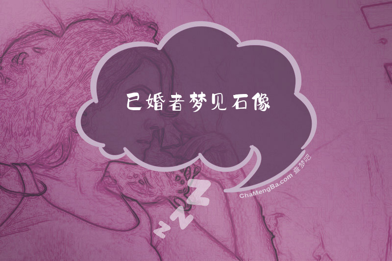 已婚者梦见石像