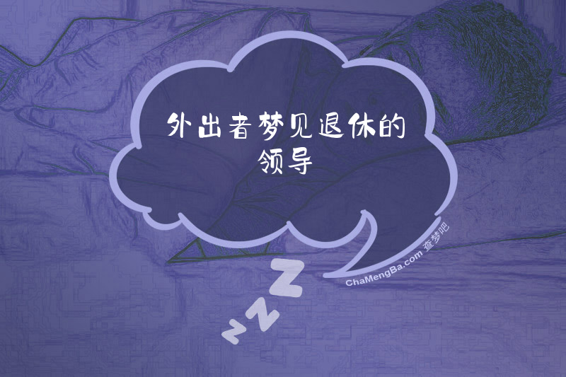 外出者梦见退休的领导