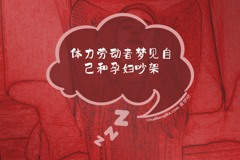 体力劳动者梦见自己和孕妇吵架