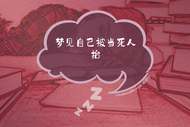 梦见自己被当死人抬