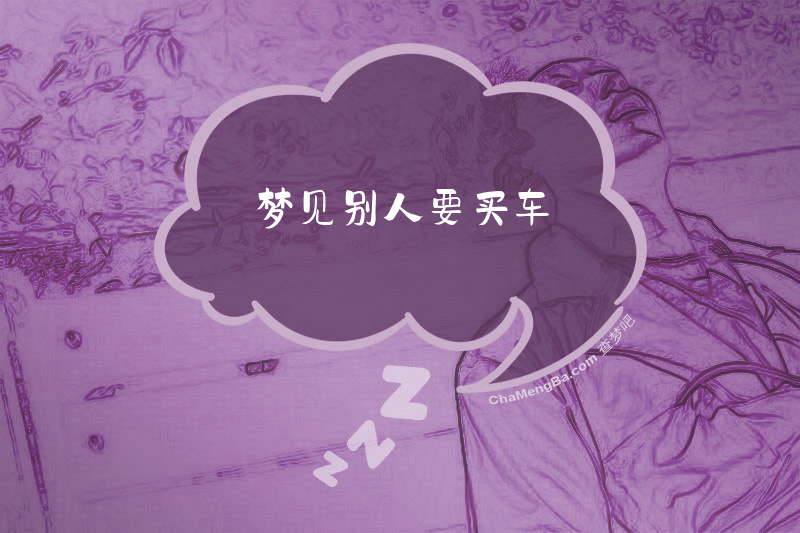 梦见别人要买车