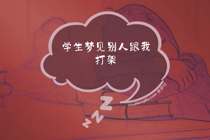 学生梦见别人跟我打架