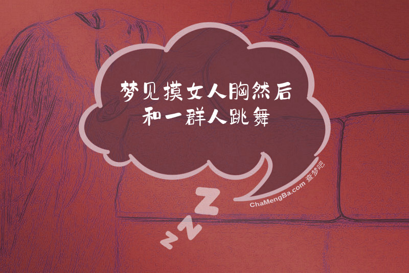 梦见摸女人胸然后和一群人跳舞