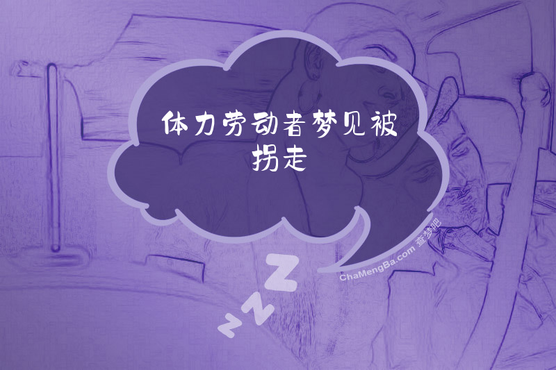 体力劳动者梦见被拐走