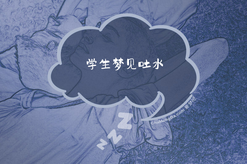 学生梦见吐水