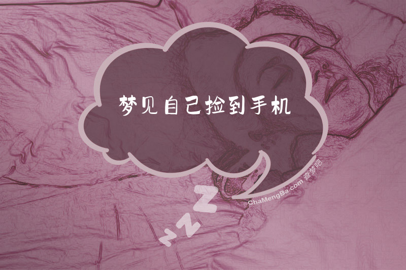 梦见自己捡到手机
