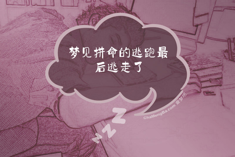 梦见拼命的逃跑最后逃走了