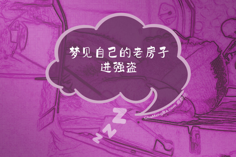 梦见自己的老房子进强盗