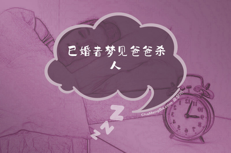 已婚者梦见爸爸杀人