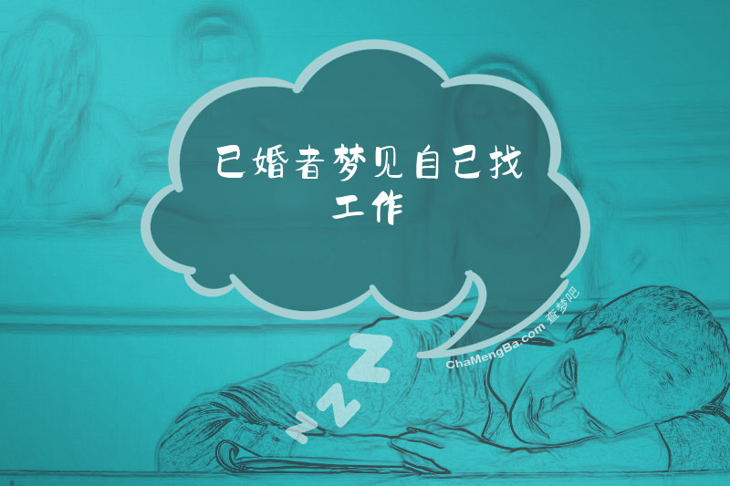 已婚者梦见自己找工作