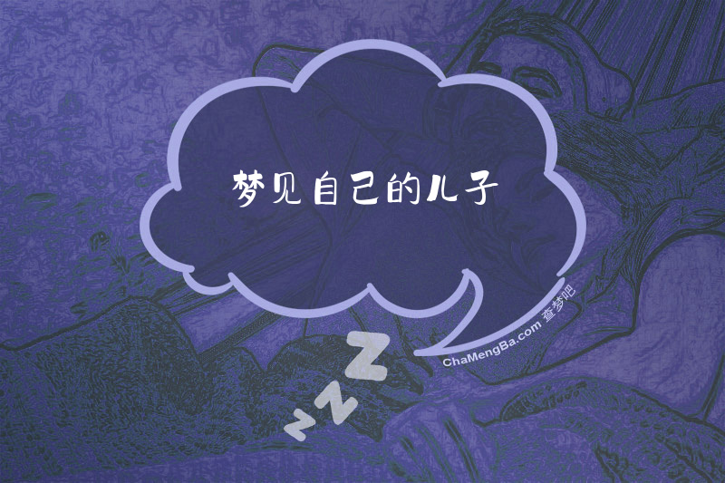 梦见自己的儿子