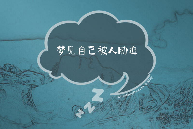梦见自己被人胁迫