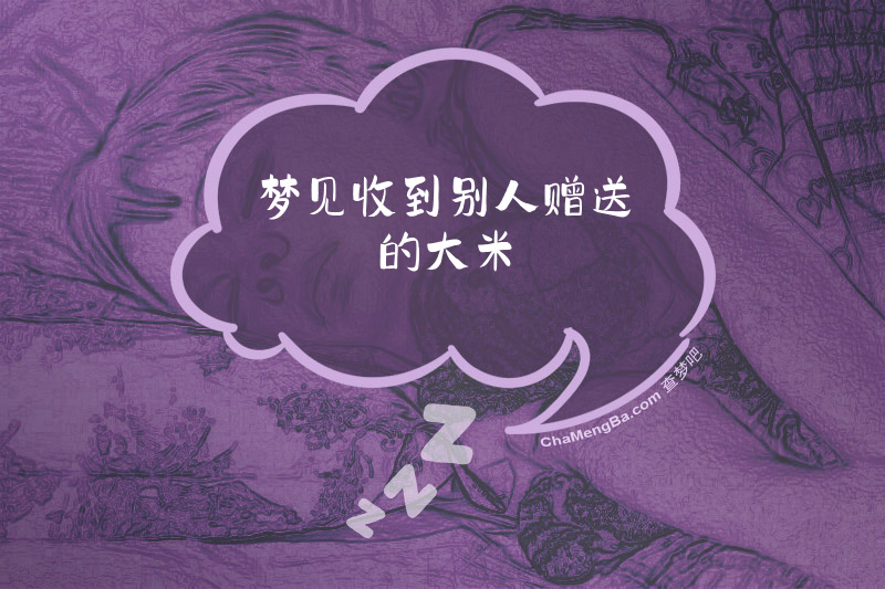 梦见收到别人赠送的大米