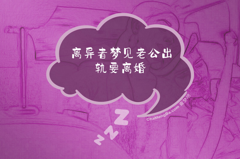 离异者梦见老公出轨要离婚