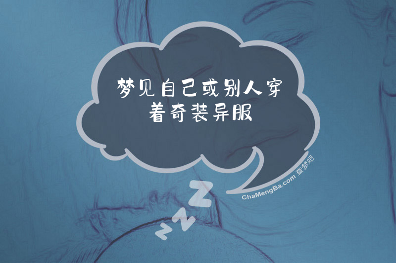 梦见自己或别人穿着奇装异服