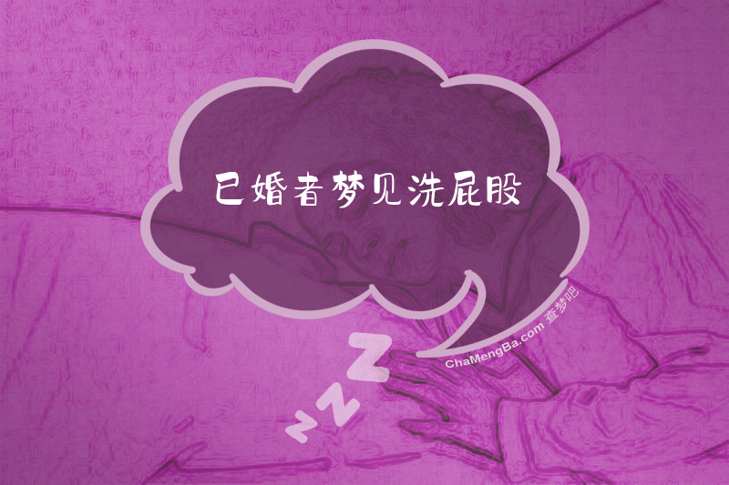 已婚者梦见洗屁股