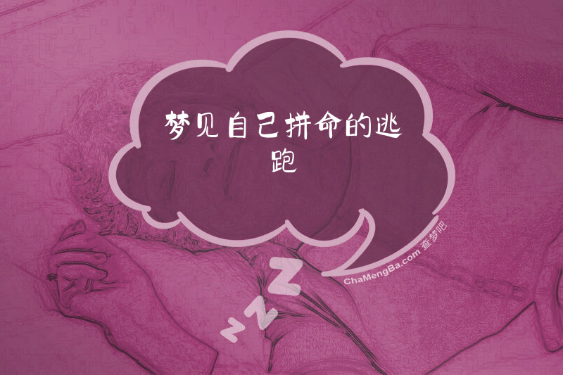 梦见自己拼命的逃跑