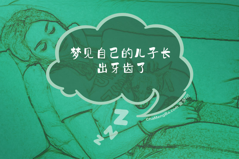 梦见自己的儿子长出牙齿了