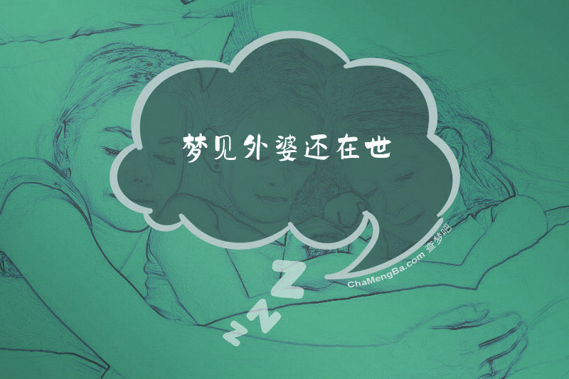 梦见外婆还在世