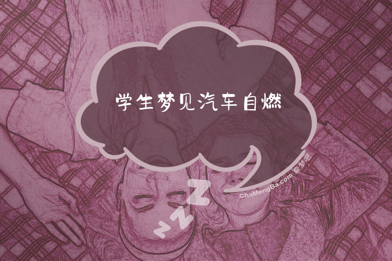 学生梦见汽车自燃
