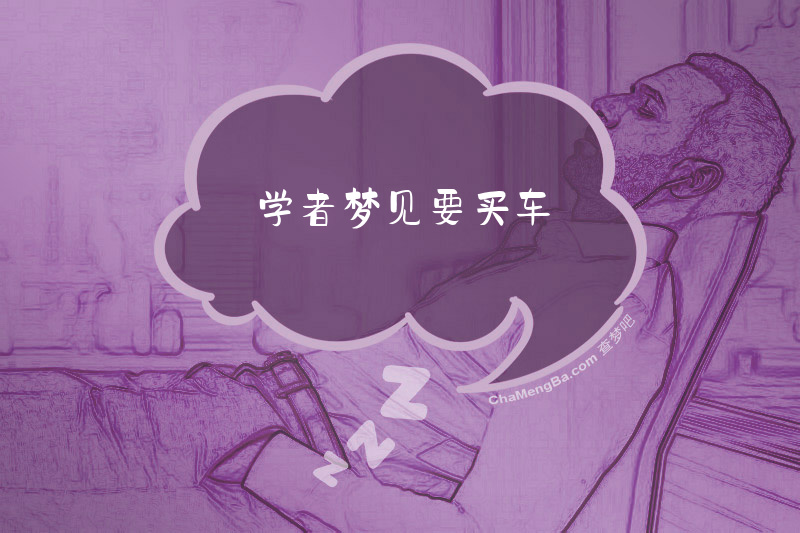 学者梦见要买车