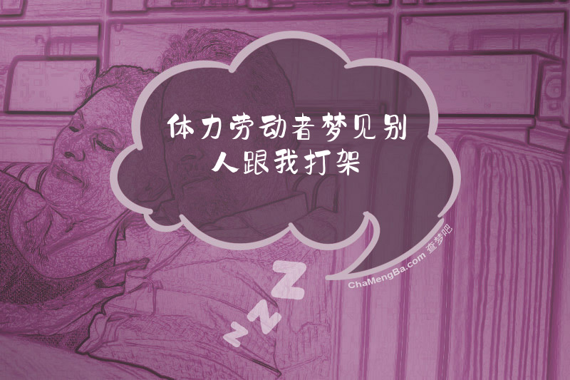 体力劳动者梦见别人跟我打架