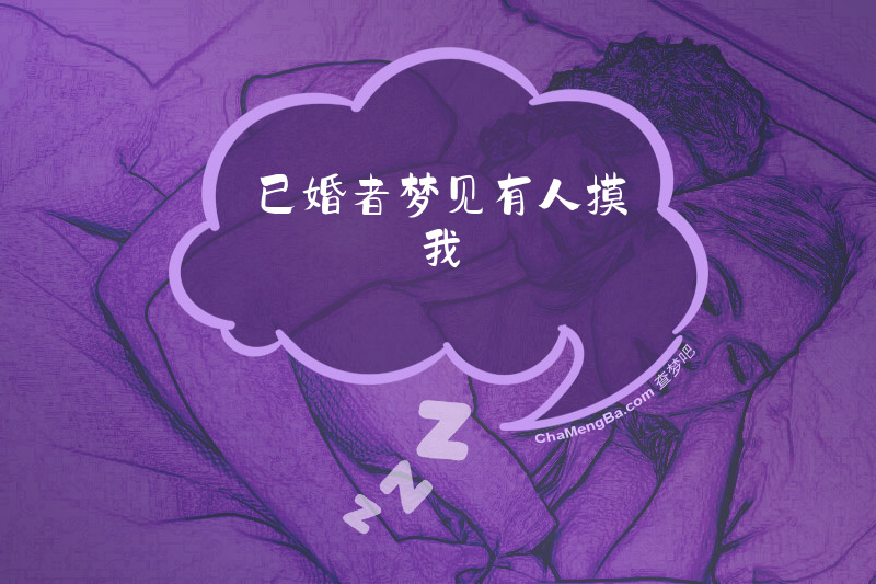 已婚者梦见有人摸我