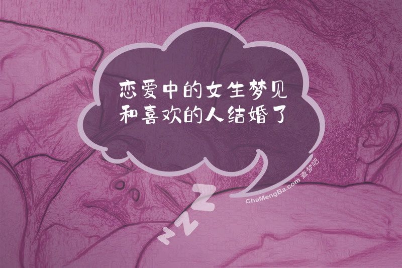 恋爱中的女生梦见和喜欢的人结婚了