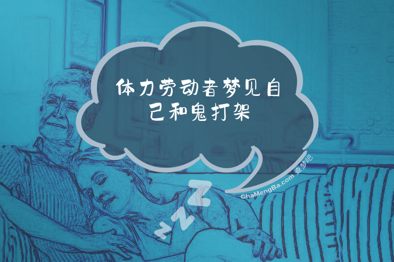 体力劳动者梦见自己和鬼打架