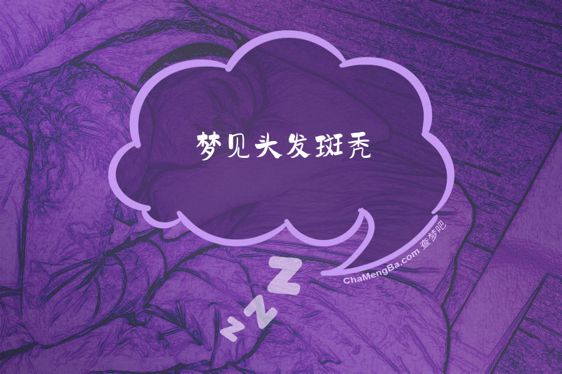 梦见头发斑秃