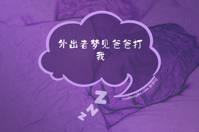 外出者梦见爸爸打我