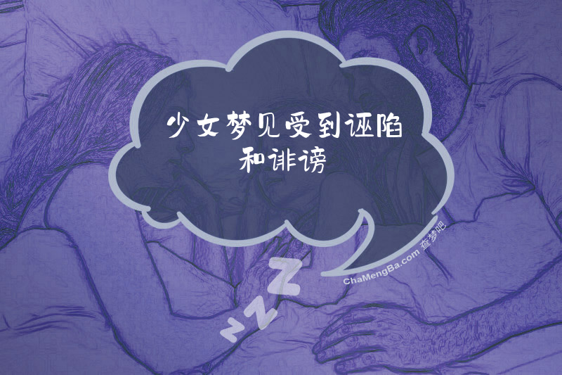 少女梦见受到诬陷和诽谤