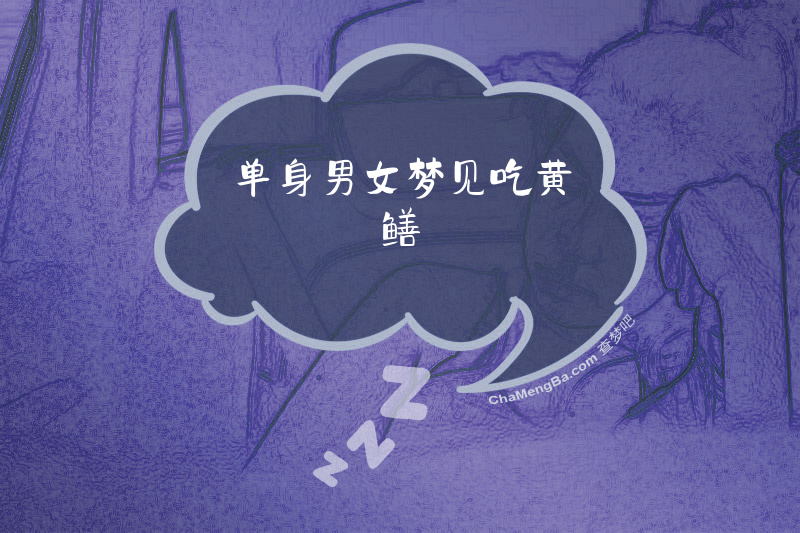 单身男女梦见吃黄鳝