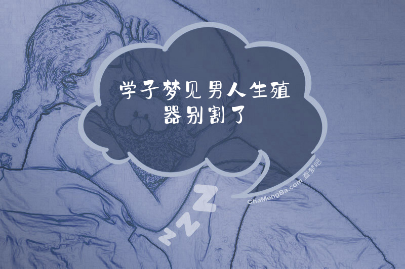 学子梦见男人生殖器别割了