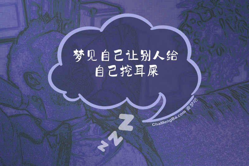 梦见自己让别人给自己挖耳屎