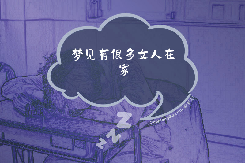 梦见有很多女人在家