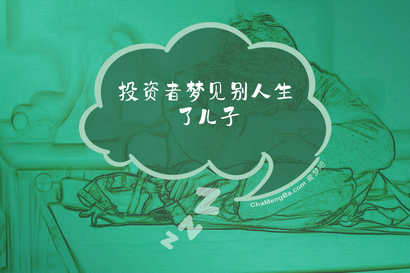 投资者梦见别人生了儿子