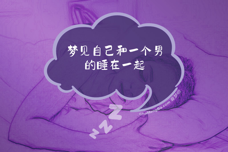梦见自己和一个男的睡在一起