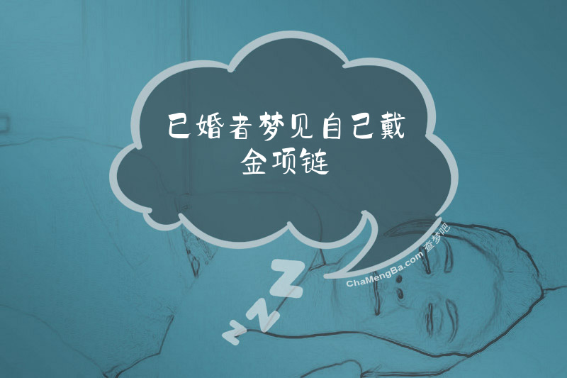已婚者梦见自己戴金项链
